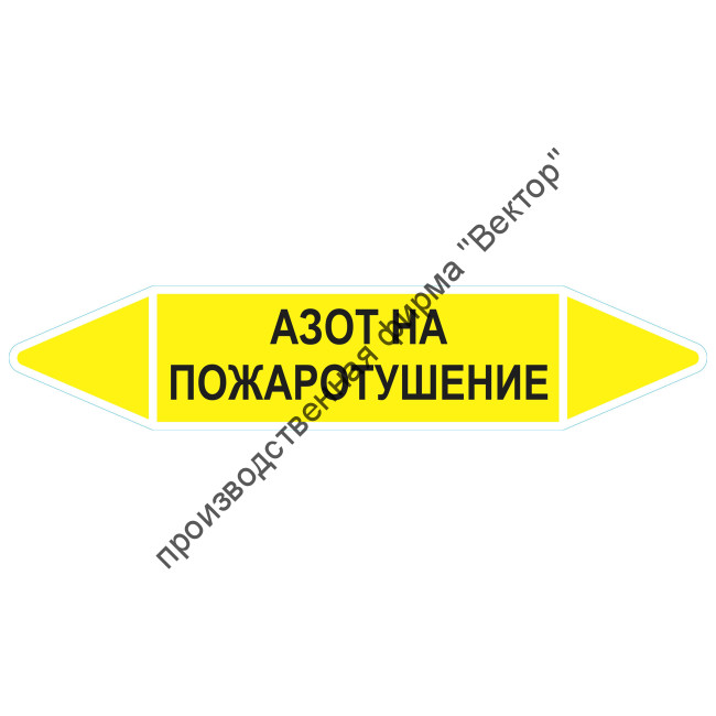 Маркировочная стрелка «Азот на пожаротушение»