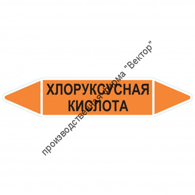 Маркировочная стрелка «Хлоруксусная кислота»