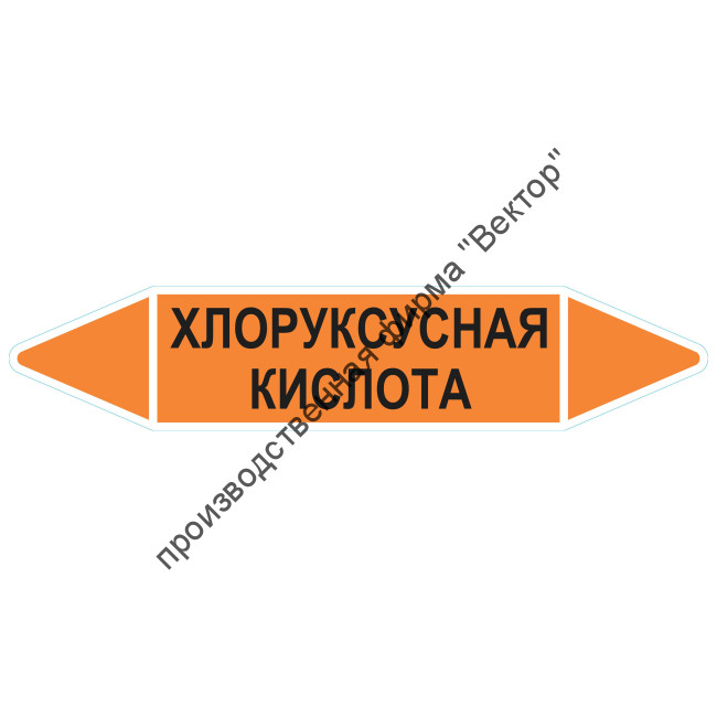 Маркировочная стрелка «Хлоруксусная кислота»