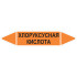 Маркировочная стрелка «Хлоруксусная кислота»