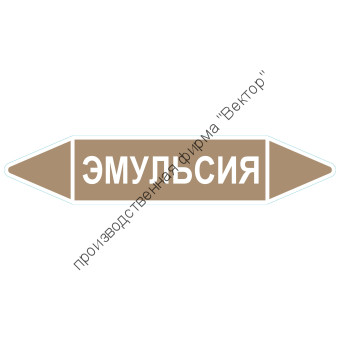 Маркировочная стрелка «Эмульсия»