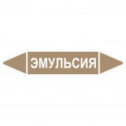 Маркировочная стрелка «Эмульсия»
