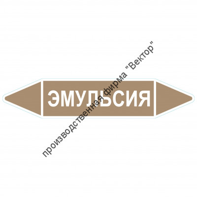 Маркировочная стрелка «Эмульсия»