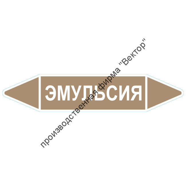 Маркировочная стрелка «Эмульсия»