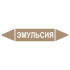 Маркировочная стрелка «Эмульсия»