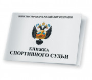 Книжка спортивного судьи