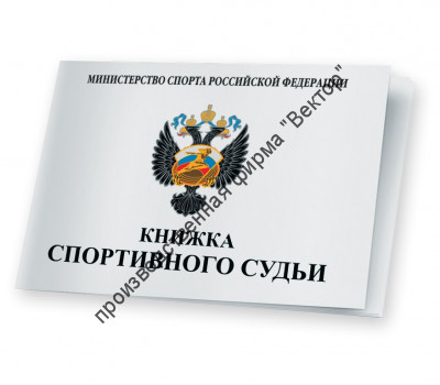 Книжка спортивного судьи