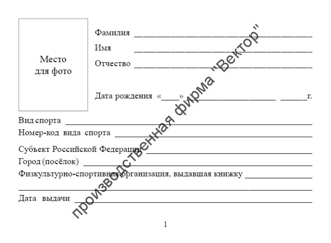 Книжка спортивного судьи