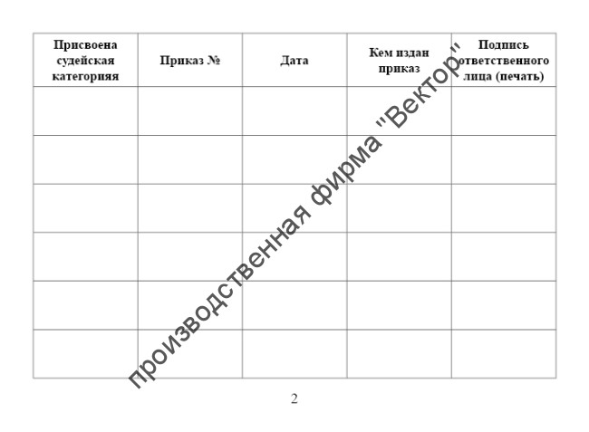 Книжка спортивного судьи
