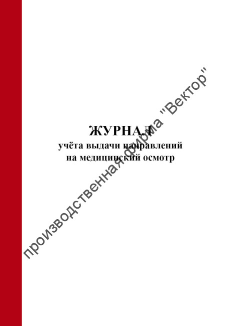 Журнал учёта выдачи направлений на медицинский осмотр