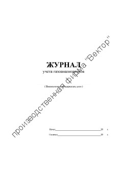 Журнал учёта газоанализаторов