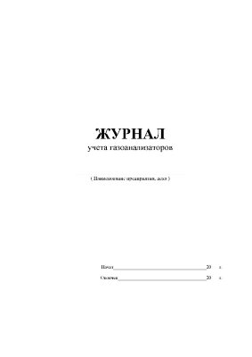 Журнал учёта газоанализаторов