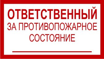 Знак 3.1.31 (тип А) «Ответственный за противопожарное состояние»