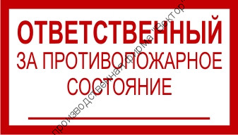 Знак 3.1.31 (тип А) «Ответственный за противопожарное состояние»