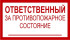 Знак 3.1.31 (тип А) «Ответственный за противопожарное состояние»