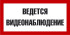 Знак «Ведётся видеонаблюдение» (TV02)
