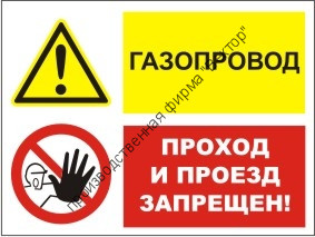 Групповой знак «Газопровод. Проход и проезд запрещен!» (G05)
