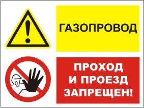 Групповой знак «Газопровод. Проход и проезд запрещен!» (G05)
