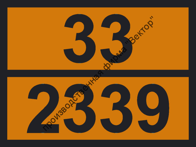 Табличка опасного груза «2-Бромбутан» (33-2339)