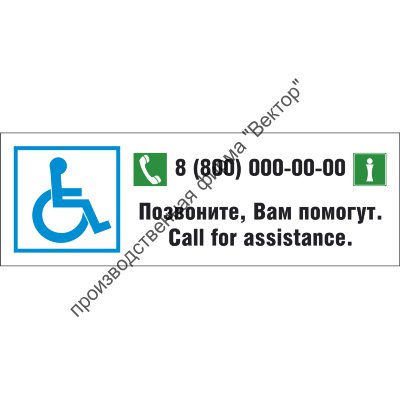 Информационная табличка «Позвоните, Вам помогут» (DS26)