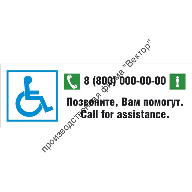 Информационная табличка «Позвоните, Вам помогут» (DS26)