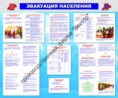 Стенд «Эвакуация населения». Уценка