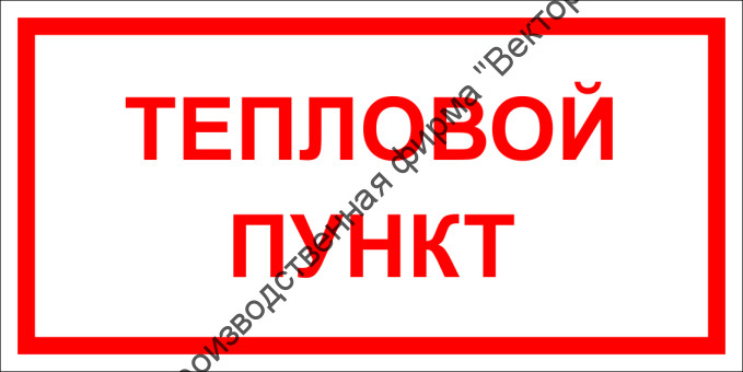 Табличка «Тепловой пункт» Табличка «Тепловой пункт»