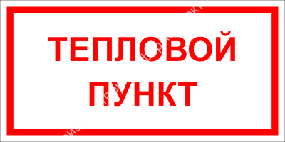 Табличка «Тепловой пункт»