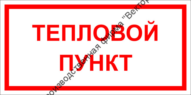 Табличка «Тепловой пункт» Табличка «Тепловой пункт»