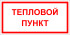 Табличка «Тепловой пункт» Табличка «Тепловой пункт»