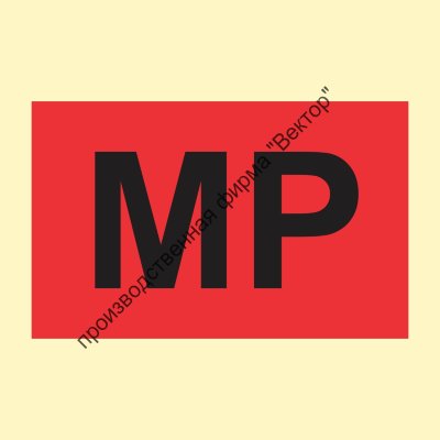 Знак ИМО 07.024 «Мотопомпа»