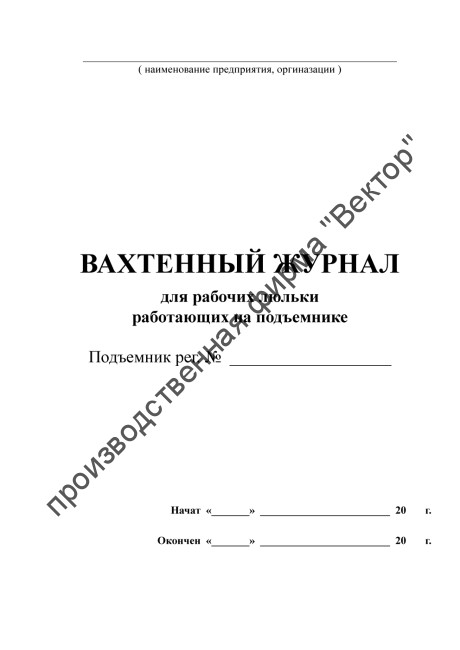 Вахтенный журнал для рабочих люльки, работающих на подъёмнике