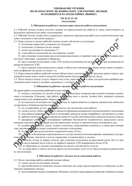 Вахтенный журнал для рабочих люльки, работающих на подъёмнике