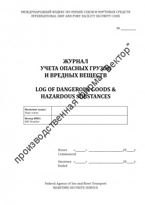 Журнал учета опасных грузов и вредных веществ / Log of dangerous goods & hazardous substances