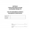 Журнал учета опасных грузов и вредных веществ / Log of dangerous goods & hazardous substances