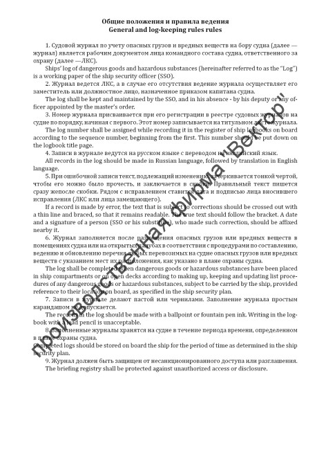 Журнал учета опасных грузов и вредных веществ / Log of dangerous goods & hazardous substances