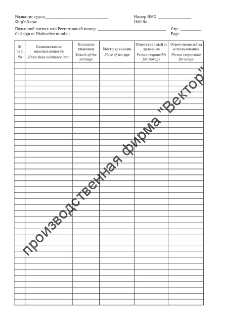 Журнал учета опасных грузов и вредных веществ / Log of dangerous goods & hazardous substances