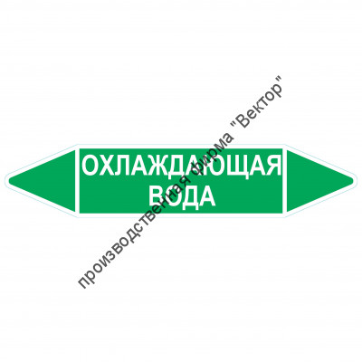 Маркировочная стрелка «Охлаждающая вода»