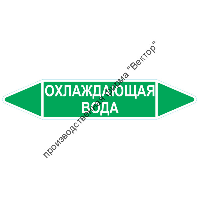 Маркировочная стрелка «Охлаждающая вода»