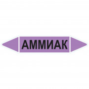 Маркировочная стрелка «Аммиак» (щелочь)