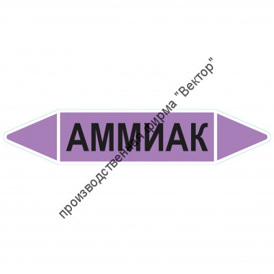 Маркировочная стрелка «Аммиак» (щелочь)