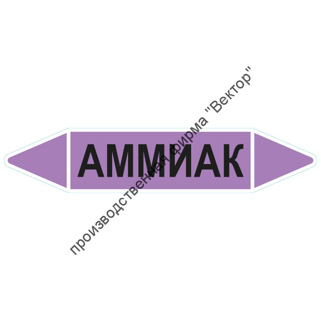 Маркировочная стрелка «Аммиак» (щелочь)