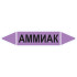 Маркировочная стрелка «Аммиак» (щелочь)