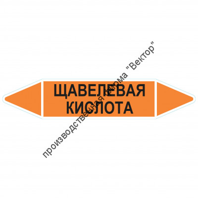 Маркировочная стрелка «Щавелевая кислота»