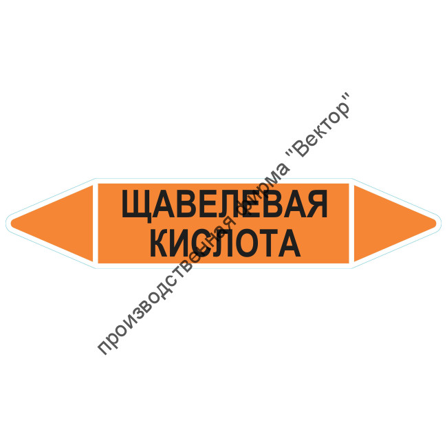 Маркировочная стрелка «Щавелевая кислота»