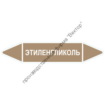 Маркировочная стрелка «Этиленгликоль»