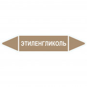 Маркировочная стрелка «Этиленгликоль»
