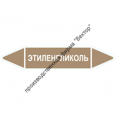 Маркировочная стрелка «Этиленгликоль»
