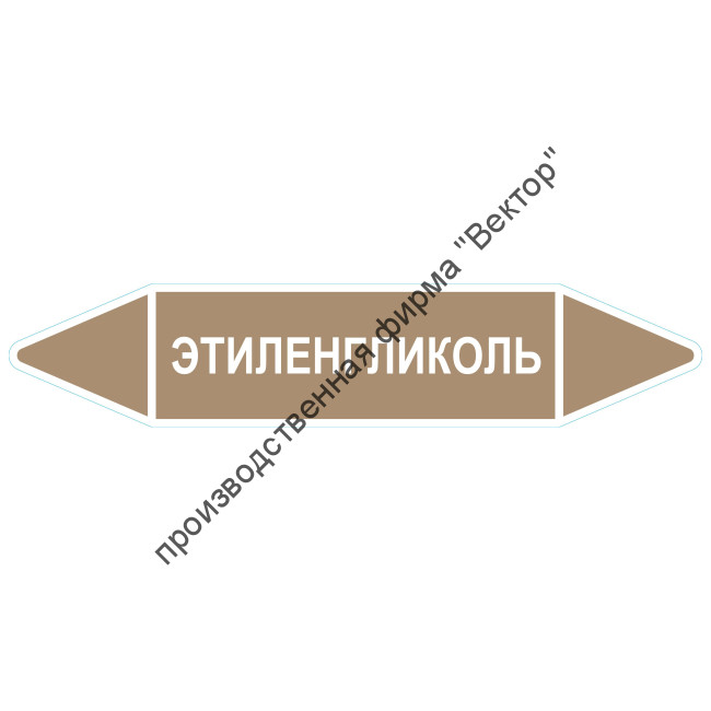 Маркировочная стрелка «Этиленгликоль»