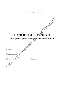 Судовой журнал по охране труда и технике безопасности